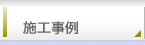 施工事例