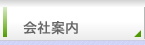 会社案内