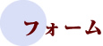 フォーム