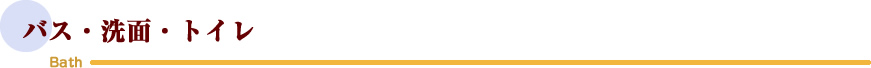 バス・洗面・トイレ