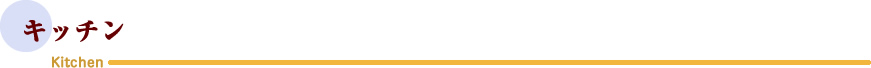 キッチン